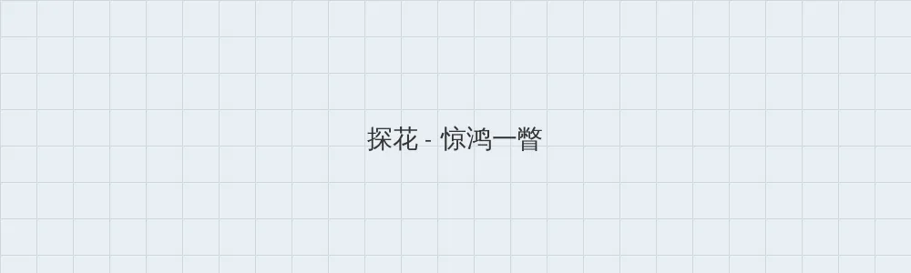 海角社区 探花版块横幅